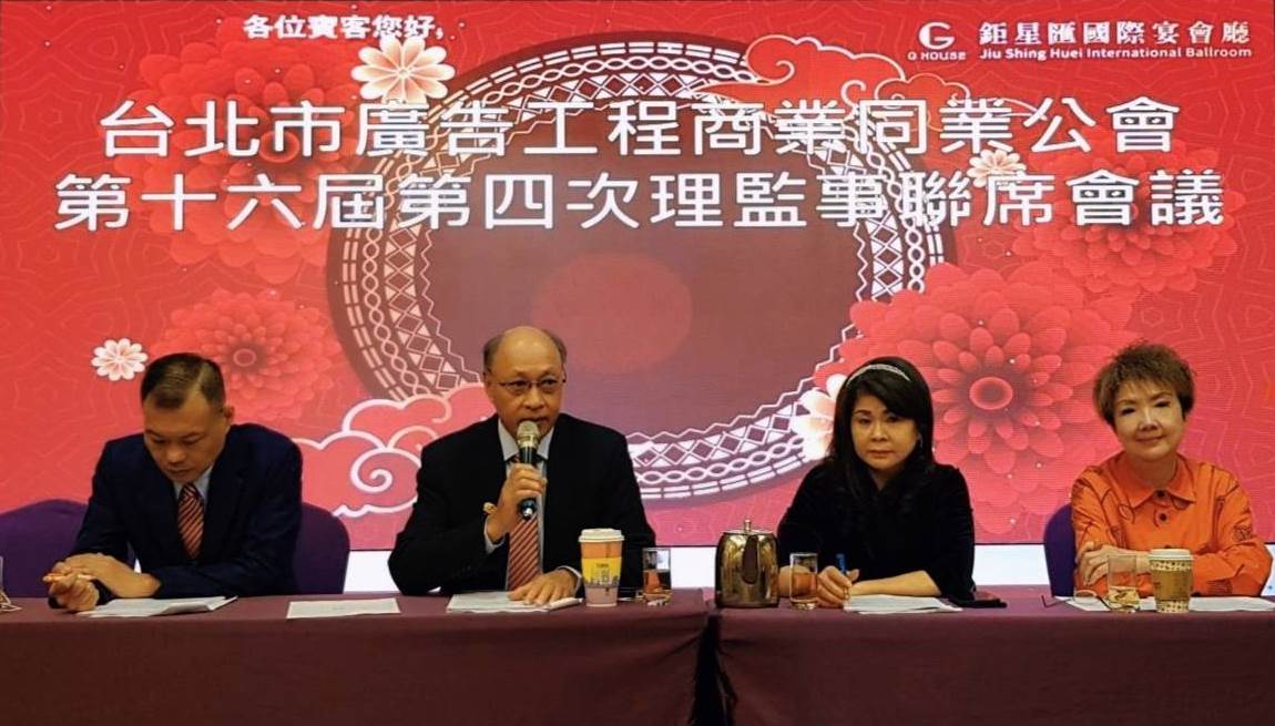 2022-11-04	台北市廣告公會第16屆第4次理監事聯席會議