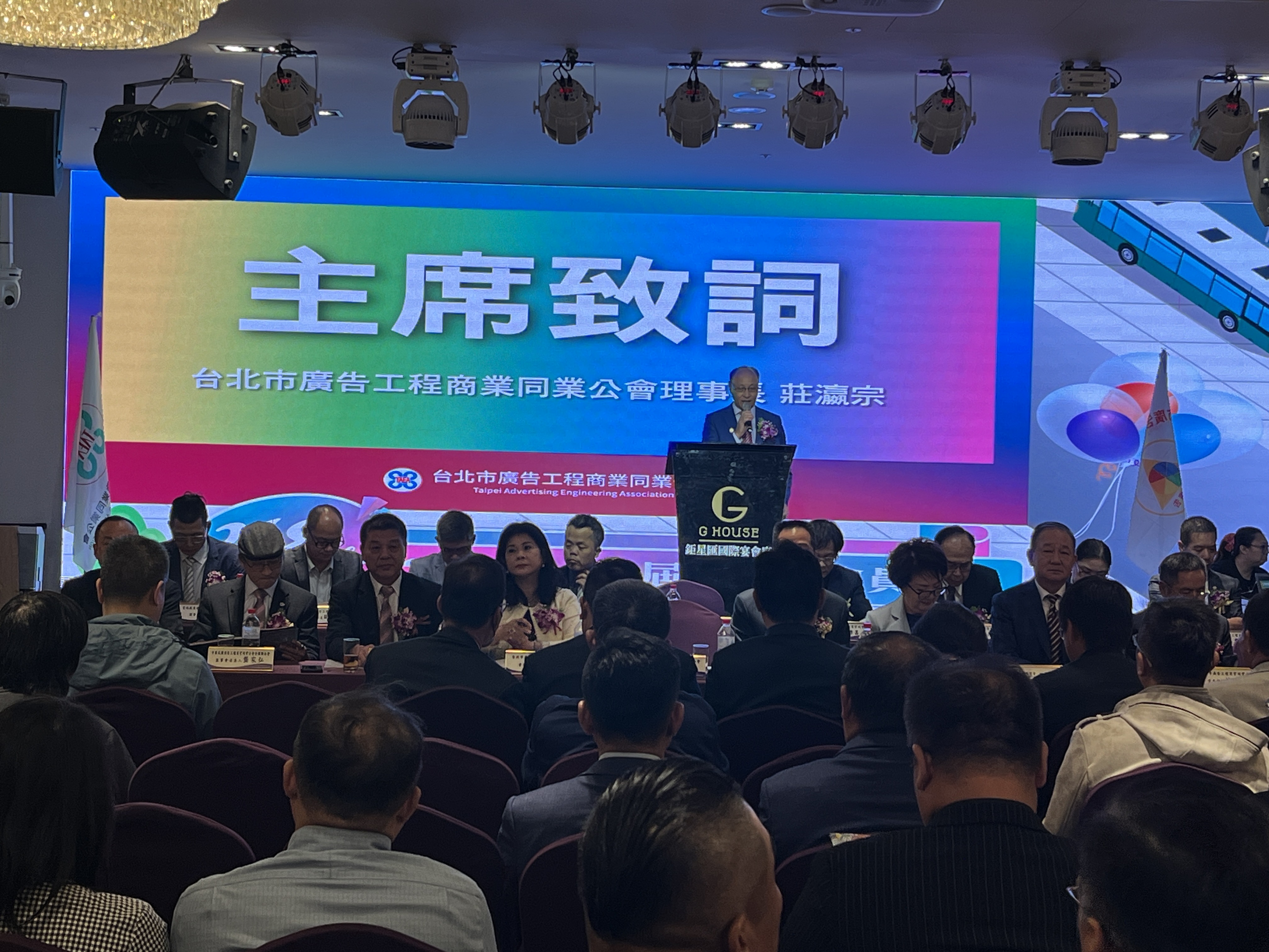 2024.11.23台北市廣告工程商業同業公會召開第十七屆第一次會員大會