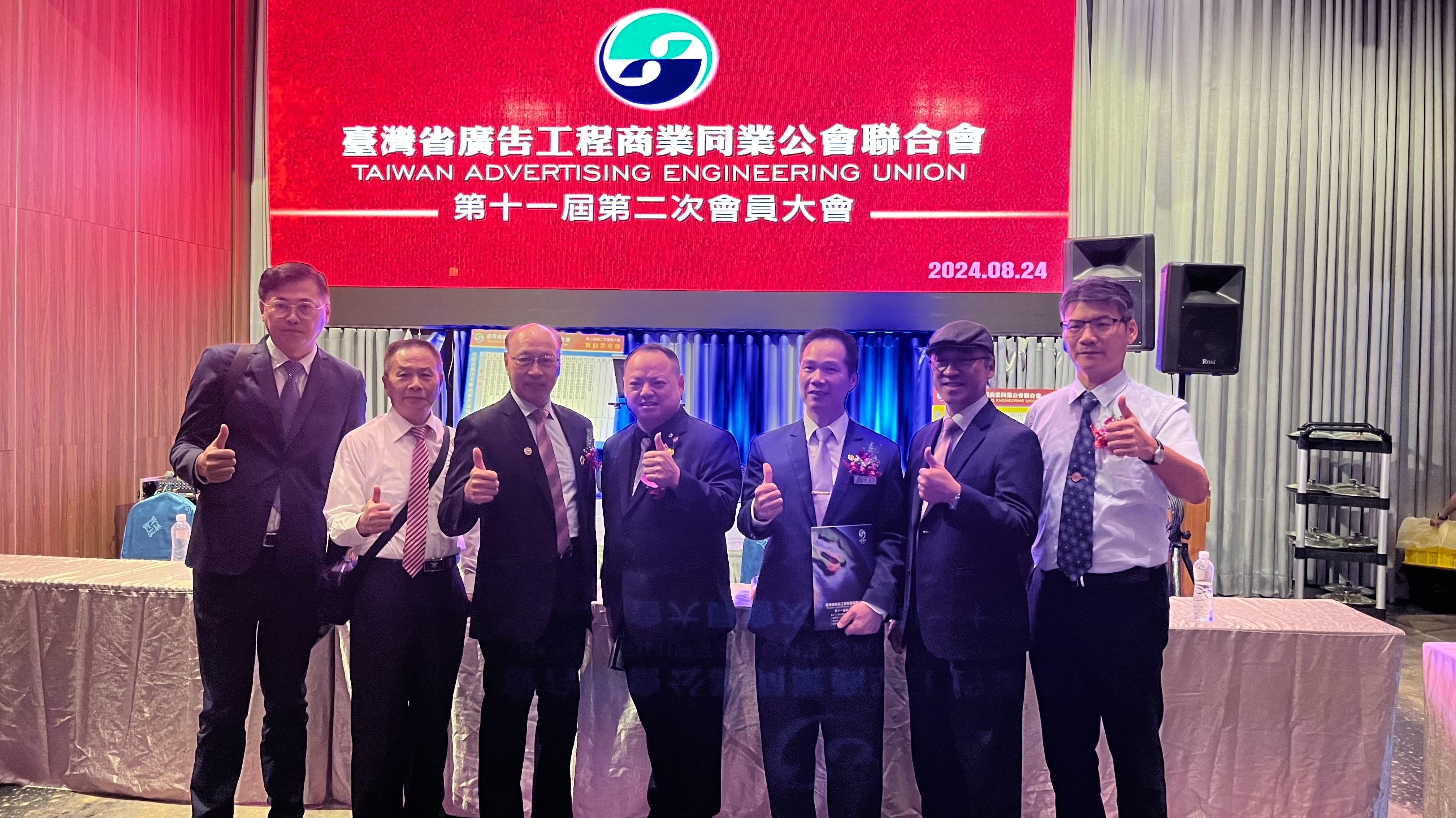 2024.8.24台灣省廣告工程商業同業公會聯合會第十一屆第二次會員大會